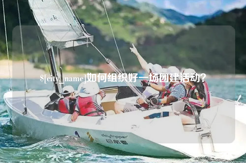 金华如何组织好一场团建活动？