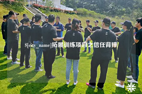 金华拓展训练项目之信任背摔