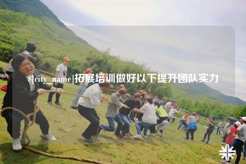 金华拓展培训做好以下提升团队实力